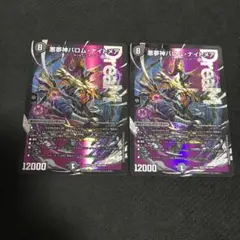 バロムナイトメア４枚 悪夢神バロム・ナイトメア(DM24EX2 DM2㊙/DM4) | デュエル・マスターズ