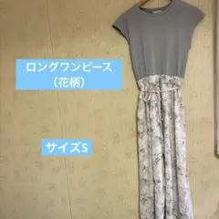 ドッキングワンピース ロング丈 花柄 グレーのサムネイル