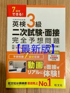 【最新版】英検3級 二次試験・面接 完全予想問題 2026年5月28日新装改訂版のサムネイル
