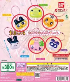 たまごっち　カラフルキャンディチャーム ガチャガチャ　5個セット