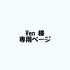 Xen様専用 - メルカリ