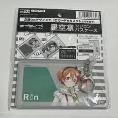 ラブライブ　星空凛　シリコンパスケース