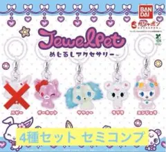 ジュエルペット めじるしアクセサリー 全4種 セミコンプ