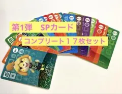 どうぶつの森　amiiboカード 第1弾 SPカードコンプリート　１７枚セット