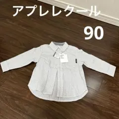 アプレレクール　新品　シャツ