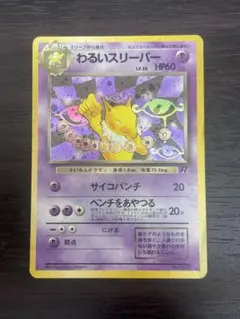 わるいスリーパー ★ 第4弾拡張パック ロケット団　旧裏　ポケモンカード