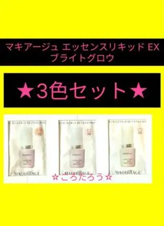 マキアージュ エッセンスリキッド EX ブライトグロウ ★3色セット★