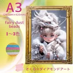 フェアリーダスト☆A3サイズ【fairydust-54】ダイアモンドアートキット