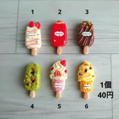 (302)デコパーツ　アイスキャンディー　1個40円