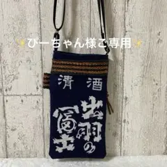 ✨ご専用✨スマホショルダーバック✨前掛けリメイク、古布✨お財布機能付き