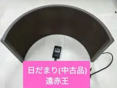2025年最新】日だまり 遠赤王の人気アイテム - メルカリ