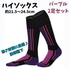 レディース 防寒靴下 ハイソックス 2足 靴下 スキー 登山 スノーボード 紫