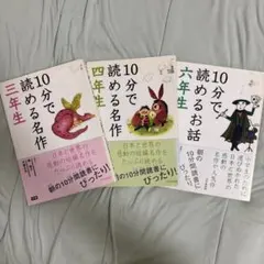 10分で読める名作 三年生・四年生・六年生セット