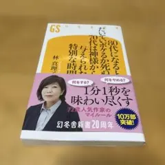 林真理　８０代になるとたいていボケるか死ぬ。７０代は神様から与えられた特別な時間