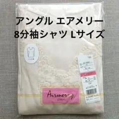 アングル エアメリー ソフト 8分袖シャツ Lサイズ 日本製