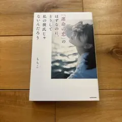 【 9/23まで 】運命の恋のはずなのに、どうして私の彼氏じゃないんだろう
