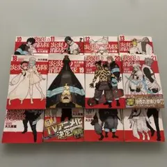 少年漫画 週刊少年マガジン 炎炎ノ消防隊 10〜21巻 セットまとめ売り