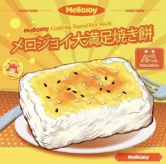 2026年最新】メロジョイ大満足焼き餅の人気アイテム - メルカリ