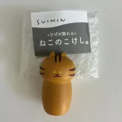SUIMIN ひげが飾れる ねこのこけし トラ猫　茶トラ