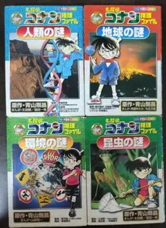 名探偵コナン推理ファイル 人類の謎 地球の謎 環境の謎 昆虫の謎 4冊セット