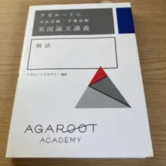 2025年最新】アガルート 実況論文講義の人気アイテム - メルカリ