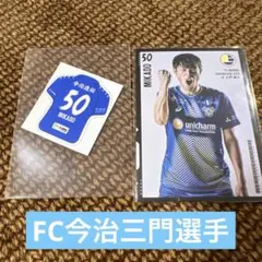FC今治三門選手非売品カードとシール