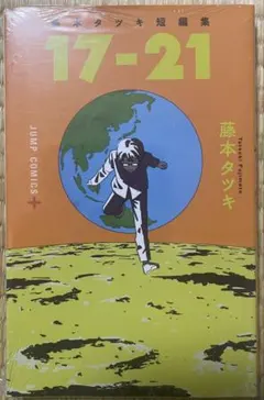 藤本タツキ 短編集