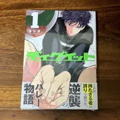 未開封　ディグイット　1巻