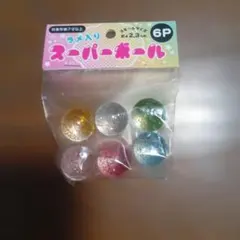 ラメ入りスーパーボール 6個入 スモールサイズのサムネイル