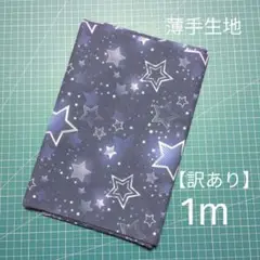 【訳あり】星柄 薄手生地 1m