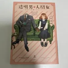 透明男と人間女～そのうち夫婦になるふたり～