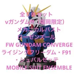 GUNDAM CONVERGE , ENSEMBLE4体セット