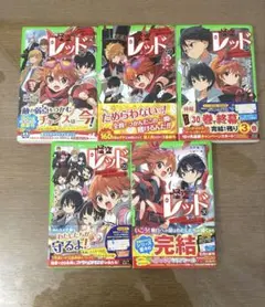 怪盗レッド26~30 5冊セット