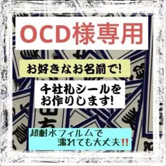 OCD様専用　千社札風お名前シール