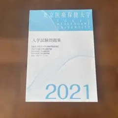 東京医療保健大学 入学試験問題集 2021のサムネイル