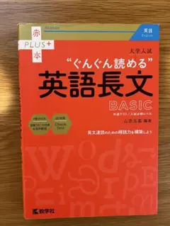 大学入試 ぐんぐん読める英語長文 BASICのサムネイル