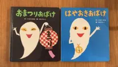 せなけいこ　おまつりおばけ、はやおきおばけ絵本２冊セット