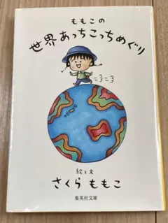 ももこの世界あっちこっちめぐり