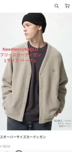 Needles UNIQLO フリースカーディガン Lサイズ ベージュ　完売品！