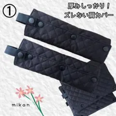 (現品限り)①ズレない！痛くない！厚みしっかりランドセル肩カバー〈複数カラー有〉