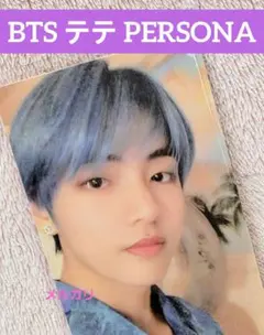 【匿名発送】btsアルバムトレカテヒョンテテトレカ BTS V テヒョン テテ トレカ①｜Yahoo!フリマ（旧PayPayフリマ）