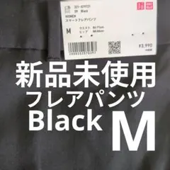 新品未使用UNIQLO М　フレアパンツ ブラック ユニクロ　スラックス