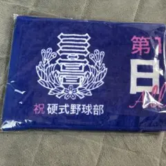 日大三高　記念　タオル