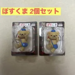ぽすくまフィギュアストラップ 2個セット