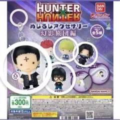 HUNTER×HUNTER めじるしアクセサリー 幻影旅団編
