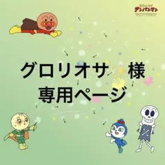 グロリオサ✨様。専用ページ