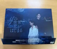 ifの世界で恋がはじまる DVDBOX 醍醐虎汰朗 中川大輔 - メルカリ