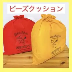 スヌーピー ビーズクッション　カウチクッション　2色セット