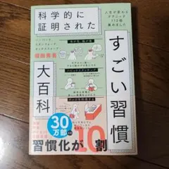 ハーバード、スタンフォード、オックスフォード…科学的に証明されたすごい習慣大百…