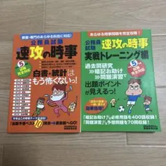 公務員試験速攻の時事令和5年度試験完全対応